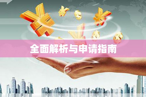 清浦全面解析与申请指南