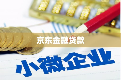 清浦京东金融贷款