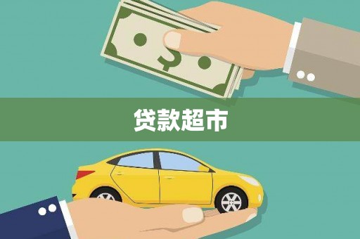 清浦贷款超市