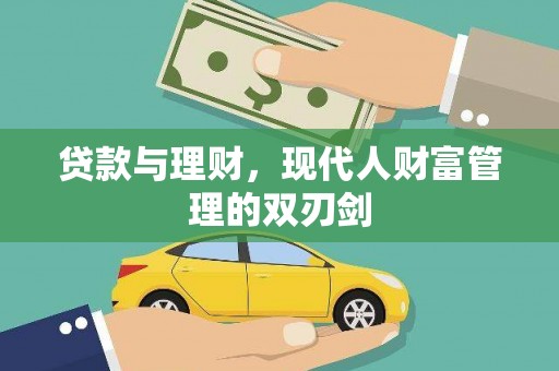清浦贷款与理财，现代人财富管理的双刃剑