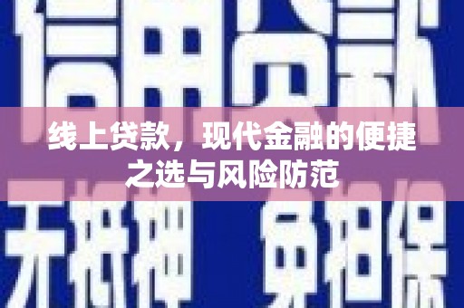 清浦线上贷款，现代金融的便捷之选与风险防范