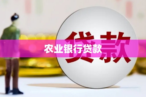 清浦农业银行贷款