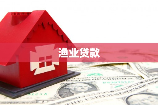 清浦渔业贷款