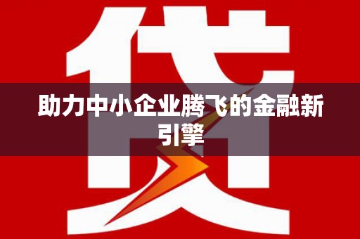 清浦助力中小企业腾飞的金融新引擎