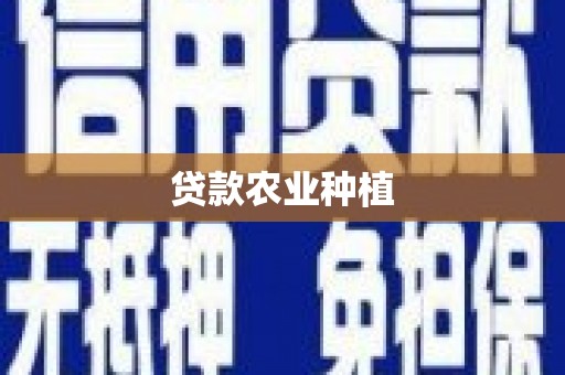 清浦贷款农业种植