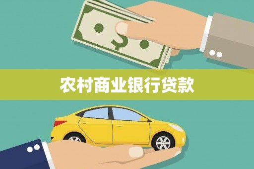 清浦农村商业银行贷款