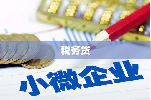清浦税务贷