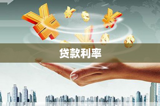 清浦贷款利率