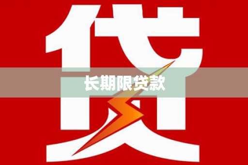 清浦长期限贷款