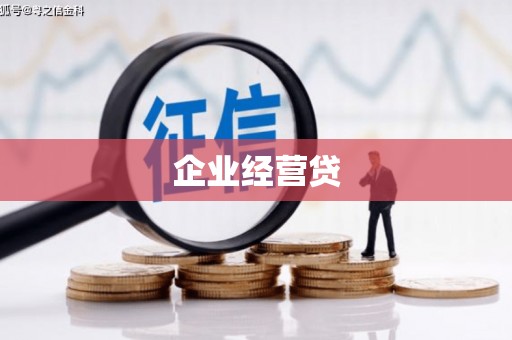 清浦企业经营贷