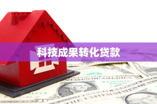 清浦科技成果转化贷款