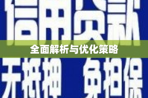 清浦全面解析与优化策略