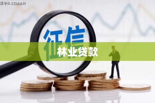 清浦林业贷款