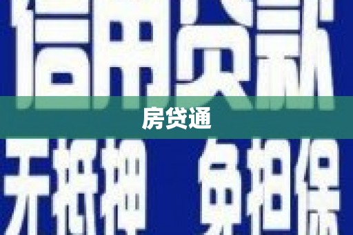 清浦房贷通