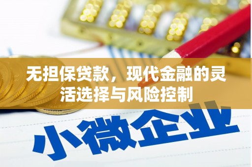 清浦无担保贷款，现代金融的灵活选择与风险控制