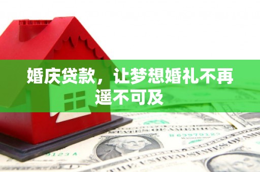 清浦婚庆贷款，让梦想婚礼不再遥不可及