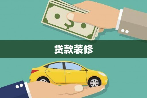 清浦贷款装修