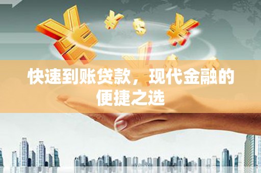 清浦快速到账贷款，现代金融的便捷之选