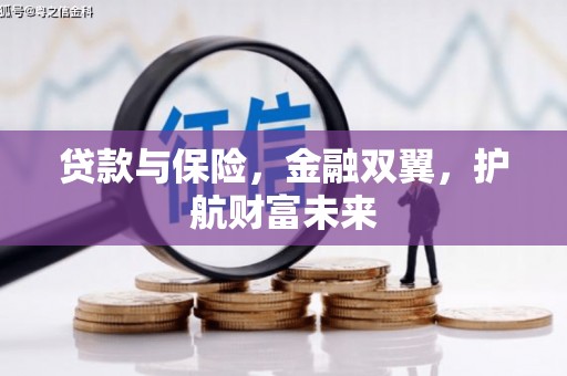清浦贷款与保险，金融双翼，护航财富未来
