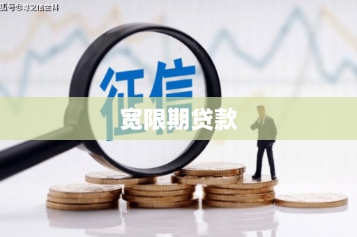 清浦宽限期贷款