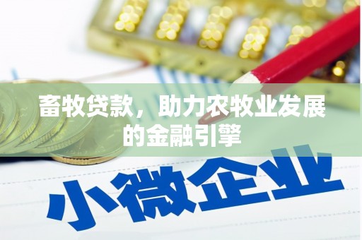 清浦畜牧贷款，助力农牧业发展的金融引擎