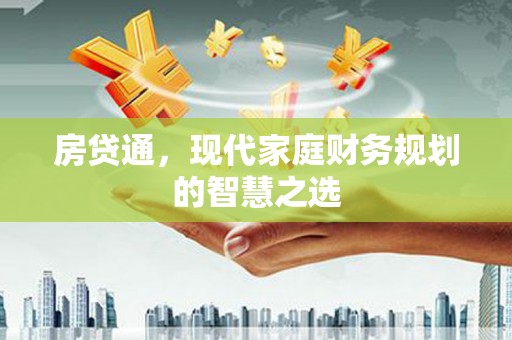 清浦房贷通，现代家庭财务规划的智慧之选