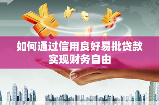 清浦如何通过信用良好易批贷款实现财务自由