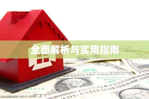 清浦全面解析与实用指南