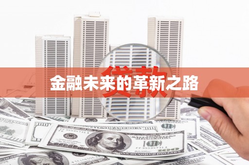 清浦金融未来的革新之路
