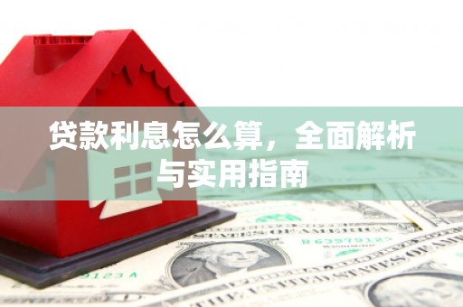 清浦贷款利息怎么算，全面解析与实用指南