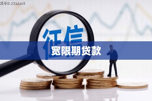 清浦宽限期贷款