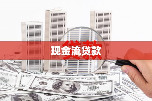 清浦现金流贷款