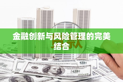 清浦金融创新与风险管理的完美结合