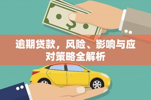 清浦逾期贷款，风险、影响与应对策略全解析