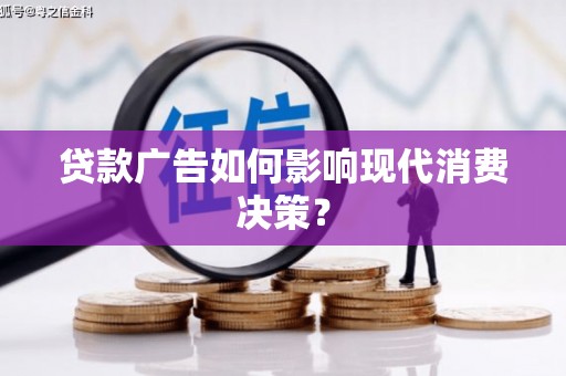 清浦贷款广告如何影响现代消费决策？