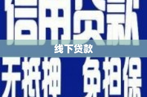 清浦线下贷款