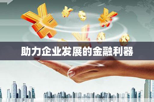 清浦助力企业发展的金融利器