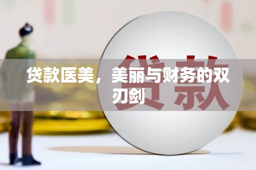 清浦贷款医美，美丽与财务的双刃剑