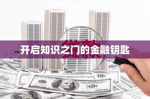 清浦开启知识之门的金融钥匙