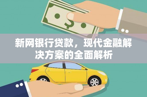 清浦新网银行贷款，现代金融解决方案的全面解析