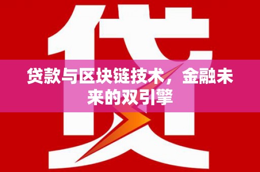 清浦贷款与区块链技术，金融未来的双引擎