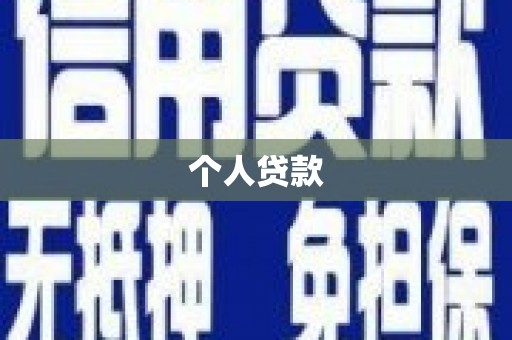 清浦个人贷款