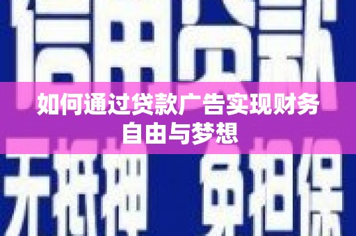 清浦如何通过贷款广告实现财务自由与梦想