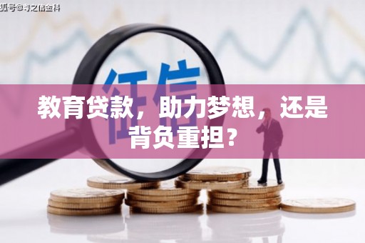清浦教育贷款，助力梦想，还是背负重担？