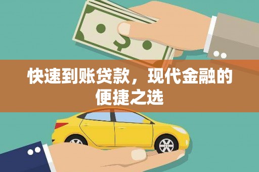 清浦快速到账贷款，现代金融的便捷之选