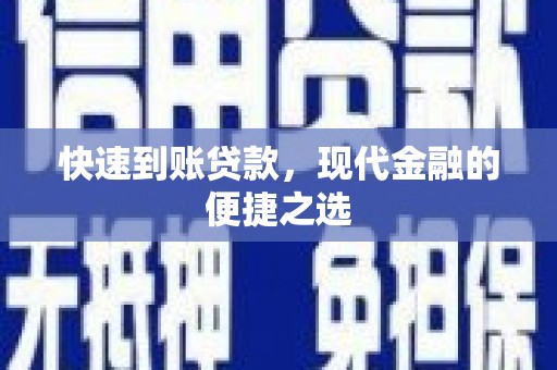 清浦快速到账贷款，现代金融的便捷之选