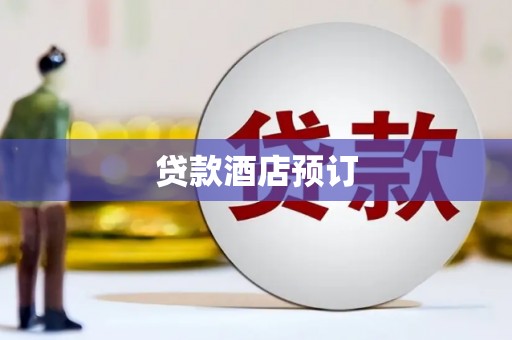 清浦贷款酒店预订