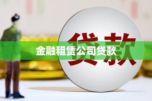 清浦金融租赁公司贷款