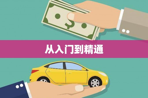 清浦从入门到精通