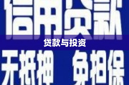 清浦贷款与投资